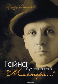 Обложка книги «Тайна булгаковского «Мастера…»»