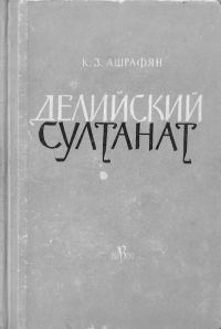 Обложка книги «Делийский султанат. К истории экономического строя и общественных отношений (XIII–XIV вв.)»