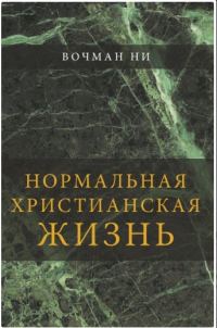 Обложка книги «Нормальная христианская жизнь»