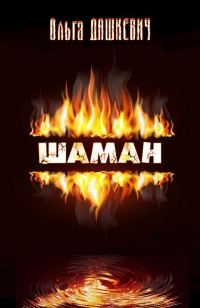 Обложка книги «Шаман»