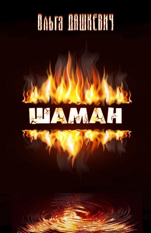 Обложка книги «Шаман»