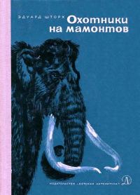 Обложка книги «Охотники на мамонтов»