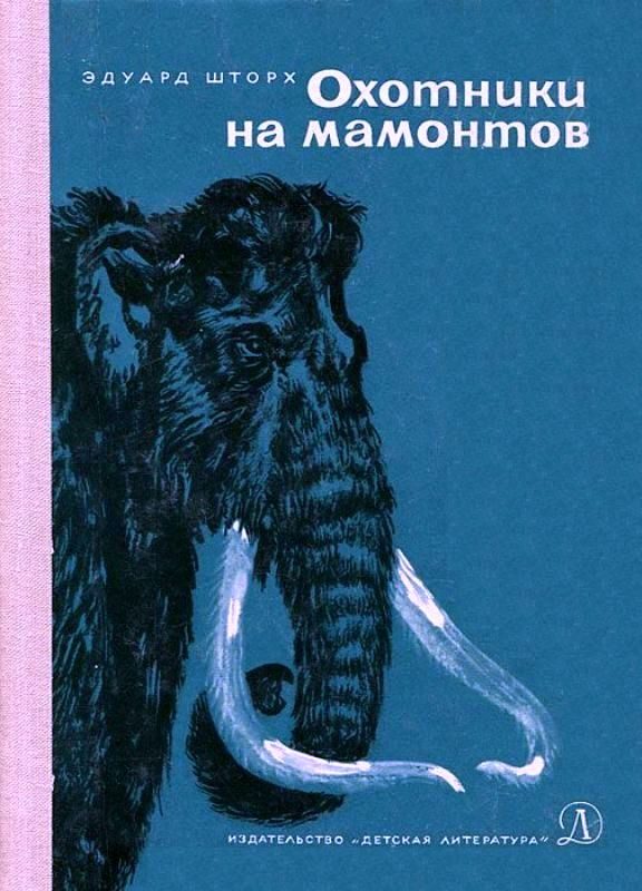 Обложка книги «Охотники на мамонтов»