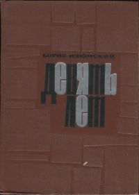 Обложка книги «Девять лет»