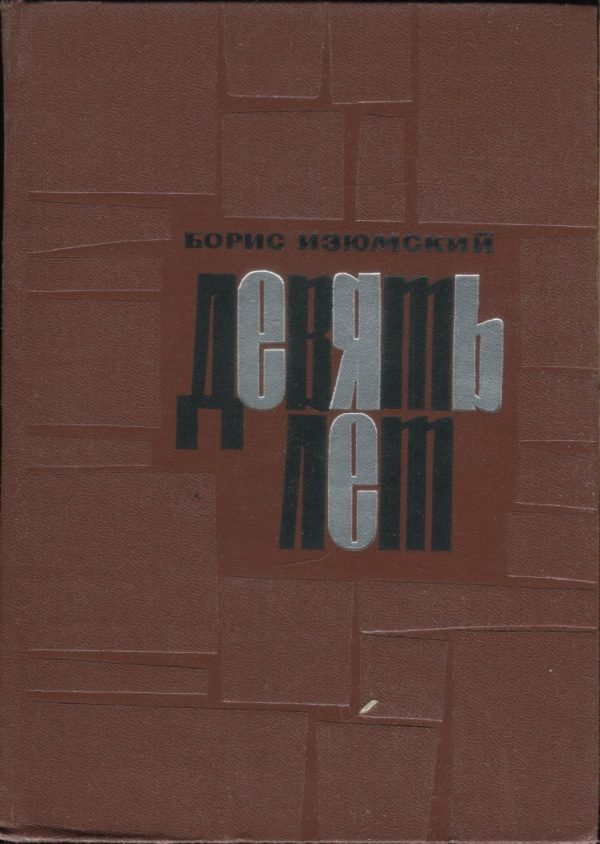 Обложка книги «Девять лет»