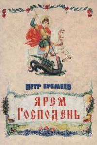 Обложка книги «Ярем Господень»