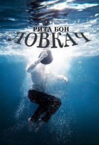 Обложка книги «Ловкач. Часть 1 (СИ)»