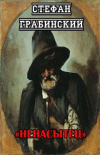 Обложка книги «Ненасытец»