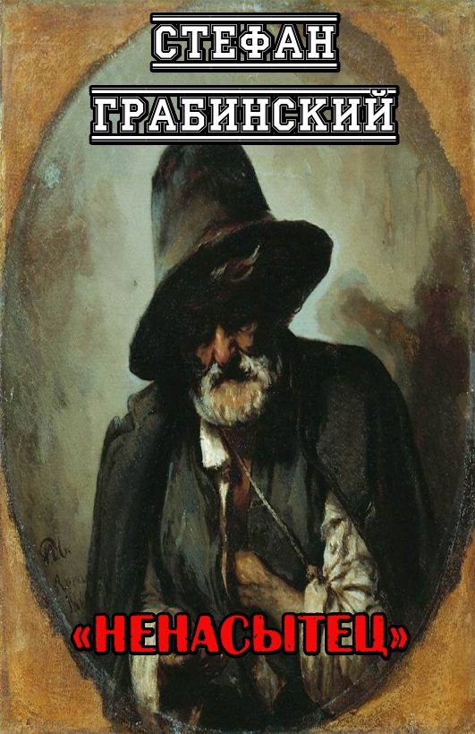 Обложка книги «Ненасытец»
