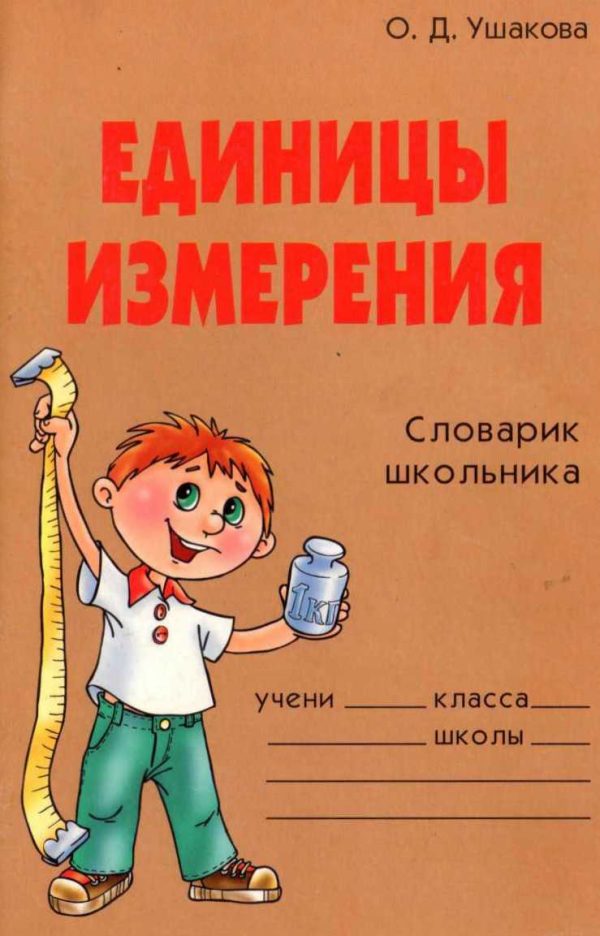 Обложка книги «Единицы измерения. Словарик школьника»