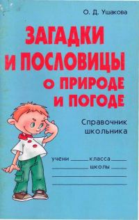 Обложка книги «Загадки и пословицы о природе и погоде. Справочник школьника»