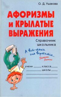 Обложка книги «Афоризмы и крылатые выражения. Справочник школьника»
