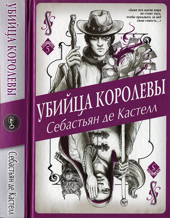 Обложка книги «Убийца королевы»