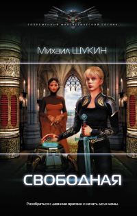 Обложка книги «Свободная»