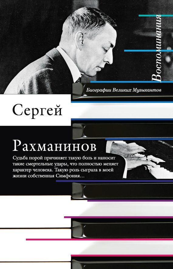 Обложка книги «Воспоминания, записанные Оскаром фон Риземаном»