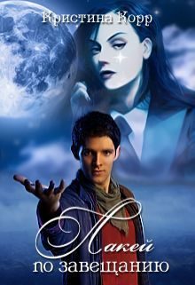 Обложка книги «Лакей по завещанию (СИ)»