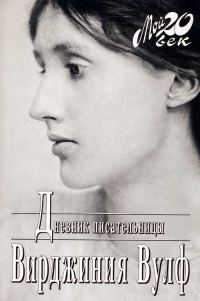 Обложка книги «Дневник писательницы»