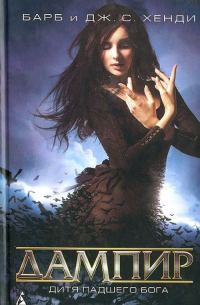 Обложка книги «Дитя падшего бога»