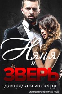 Обложка книги «Няня и Зверь»