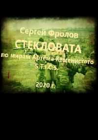 Обложка книги «Стекловата»