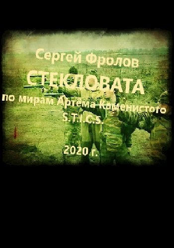 Обложка книги «Стекловата»