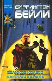 Обложка книги «Великое колесо. Одежды Кайана»