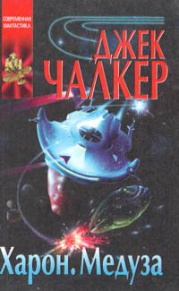 Обложка книги «Харон: Дракон в воротах. Медуза: прыжок тигра»
