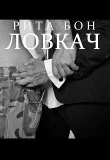 Обложка книги «Ловкач. Часть 2»
