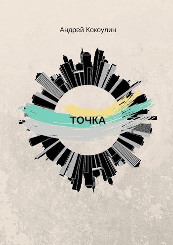 Обложка книги «Точка»