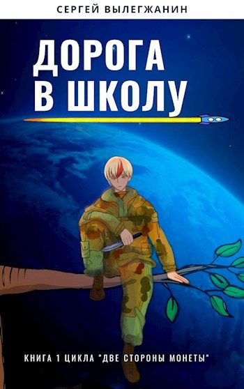 Обложка книги «Дорога в школу»