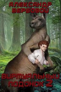 Обложка книги «Виртуальный Подонок 2»
