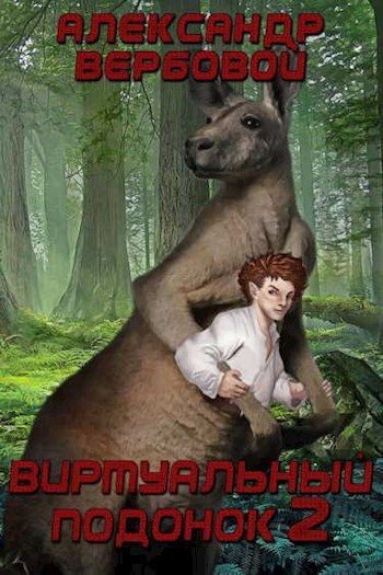 Обложка книги «Виртуальный Подонок 2»