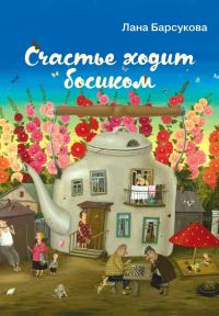 Обложка книги «Счастье ходит босиком»
