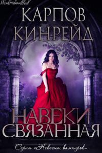 Обложка книги «Навеки связанная»