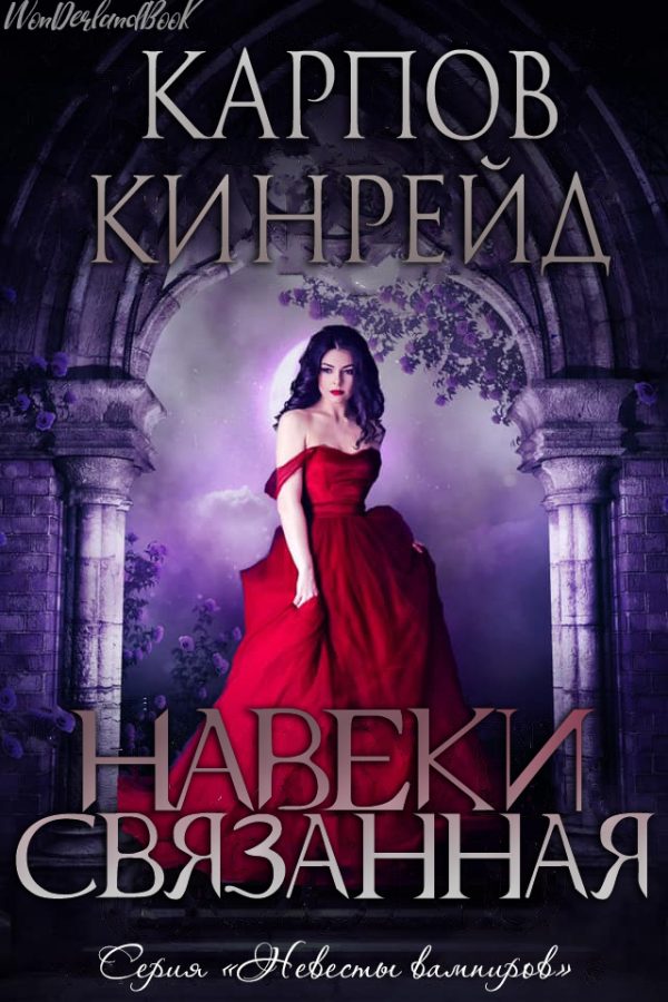 Обложка книги «Навеки связанная»