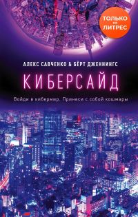 Обложка книги «Киберсайд»