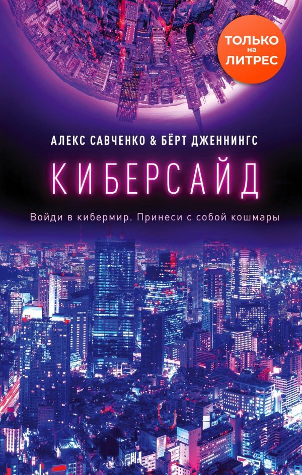 Обложка книги «Киберсайд»