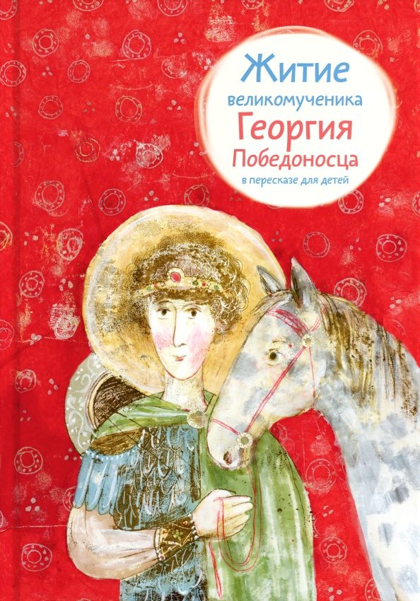 Обложка книги «Житие великомученика Георгия Победоносца в пересказе для детей»