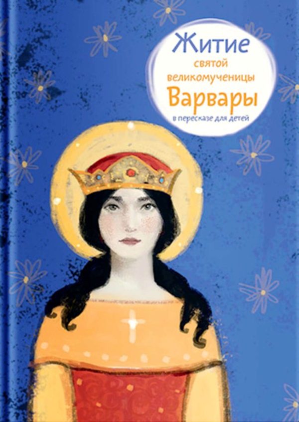 Обложка книги «Житие святой великомученицы Варвары в пересказе для детей»