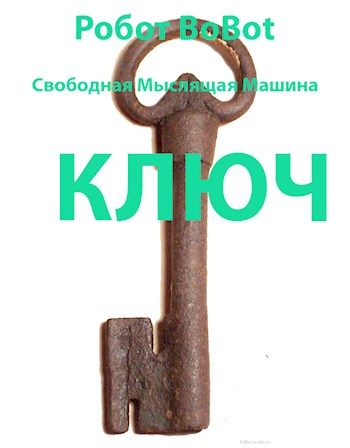 Обложка книги «Ключ»
