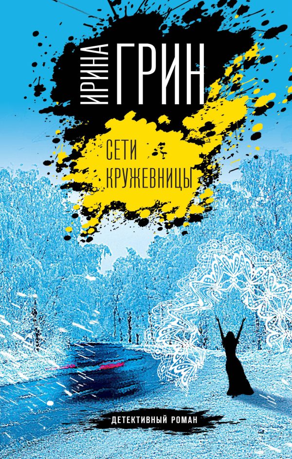 Обложка книги «Сети кружевницы»