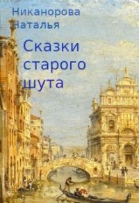 Обложка книги «Сказки старого шута»