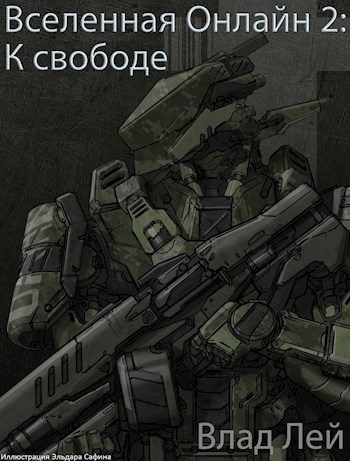Обложка книги «К свободе»