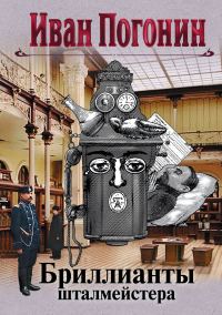 Обложка книги «Бриллианты шталмейстера. Белое золото»