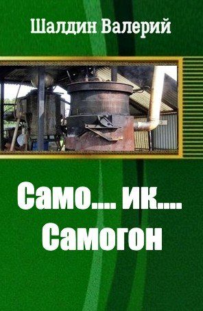 Обложка книги «Само....ик....Самогон!»