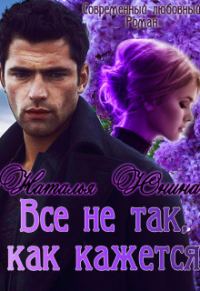 Обложка книги «Все не так, как кажется»