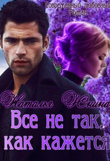 Обложка книги «Все не так, как кажется»