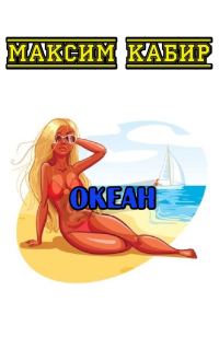 Обложка книги «Океан»