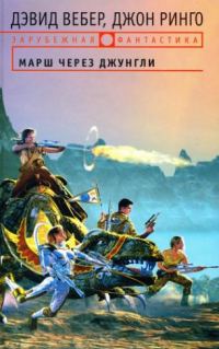 Обложка книги «Марш через джунгли»