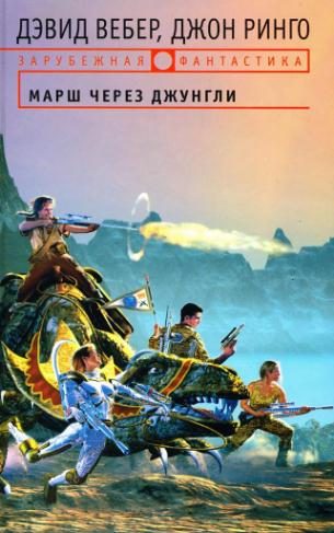 Обложка книги «Марш через джунгли»